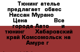 Тюнинг ателье предлагает  обвес  -  Ниссан Мурано  z51 › Цена ­ 198 000 - Все города Авто » GT и тюнинг   . Хабаровский край,Комсомольск-на-Амуре г.